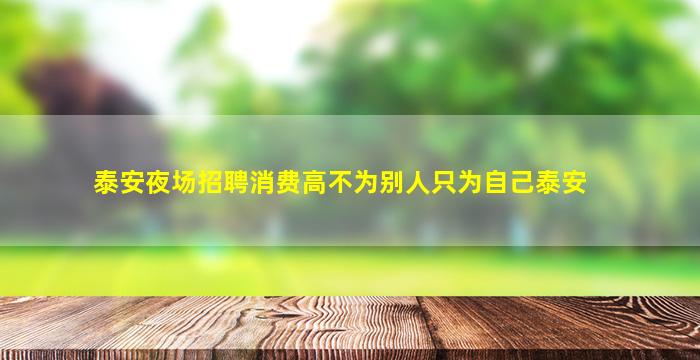 泰安夜场招聘消费高不为别人只为自己泰安